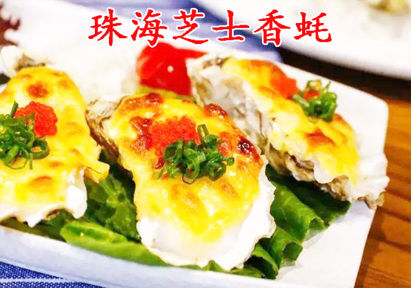 珠海芝士香蚝.png