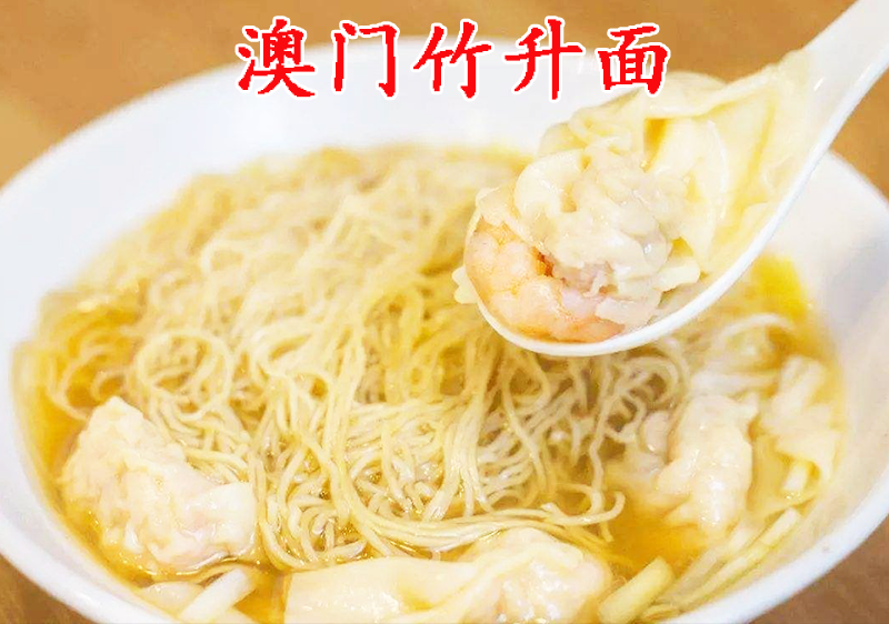 澳门竹升面.png