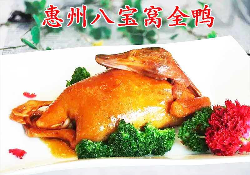 惠州八宝窝全鸭.png