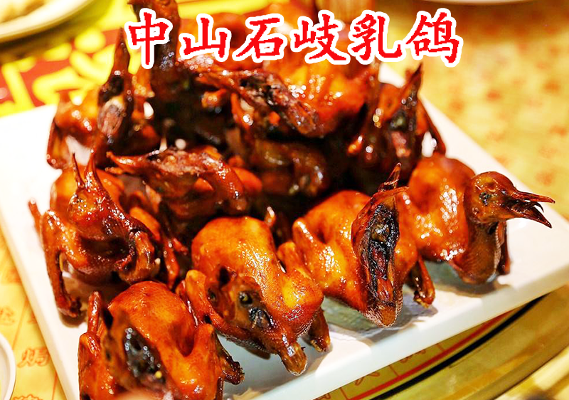 中山石岐乳鸽.png