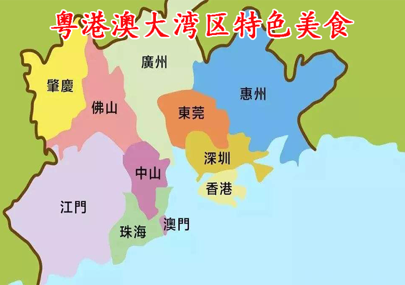 粤港澳大湾区特色美食.png