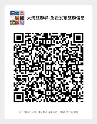 大湾旅游群.png