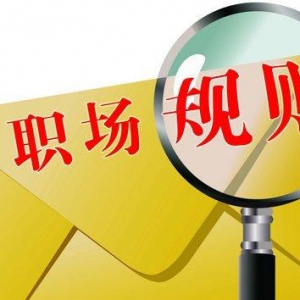 工作后，你悟出了什么职场规则