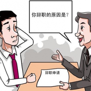 为何整天嚷着辞职的人，你走了他还没走？因为能套路职场小白 ...