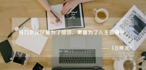 职场人：告别“丧文化”，才能找到人生的方向