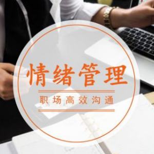 职场上有情绪了，要不要跟上司或同事说？这些情绪管理指南请收好 ... ...