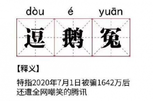 撞上老干妈，腾讯“逗鹅冤”！