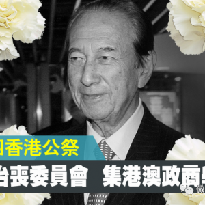何鴻燊7月9日公祭翌日出殯，治喪委員會港澳政商名流雲集！