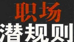 职场潜规则：领导给下属打招呼干涉办事的话术，原来门道这么多 ...