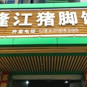 在广东——隆江猪脚饭是怎么成为大街小巷必有美食的