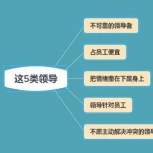 职场年轻人，遇到这5类领导，尽快选择辞职，拖得越久越不利 ...