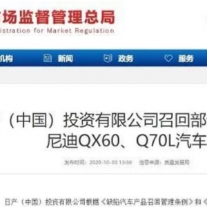 日产召回部分进口英菲尼迪QX60、Q70L汽车