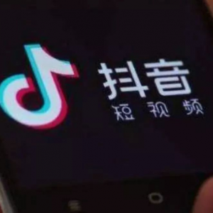 “抖音”涉黄被罚！