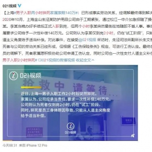 男子入职两小时猝死家属向公司索赔140万！律师这样说…