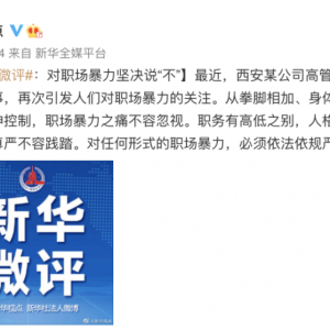 职场暴力！高管用烟头烫员工脸部！网友：这是犯罪