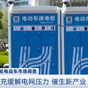 买新车只需半价？！“换电柜”来了！