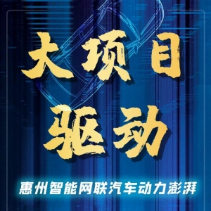 打造全国领先汽车电子产业高地，惠州这么干！