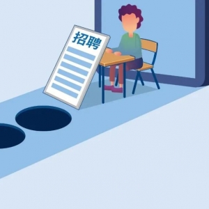 求职，这份避“坑”攻略必须要看