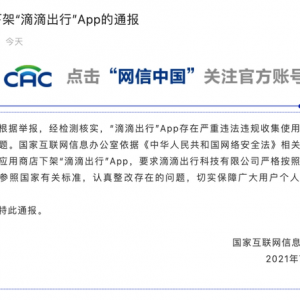 国家网信办：下架“滴滴出行”App