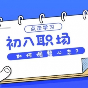 初入职场，如何调整心态去适应职场生活呢？