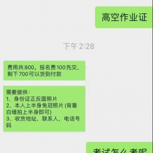 800元就能代办高空作业证，工人的安全如何保障？