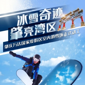 刚刚，大湾区肇庆万达国家度假区室内滑雪场正式动工！