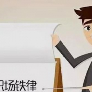 职场铁律：在职场，请不要抱怨和敷衍分外的工作！