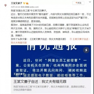 王某文妻子发文驳斥“阿里女员工”：我丈夫有错无罪