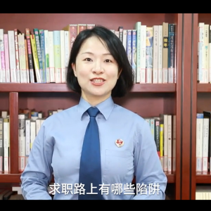 职场资讯 | 毕业求职处处有坑？检察官的“防骗指南”来了