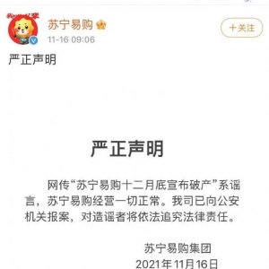 苏宁易购双十一战绩如何？回应破产传言：经营正常，已报案 ...