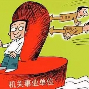 借调、抽调的终极尴尬，谁懂？