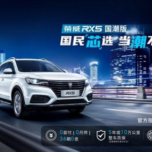 荣威RX5国潮版正式上市 售9.33万元起