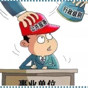 公务员调到事业单位任职，还能转调回去吗？