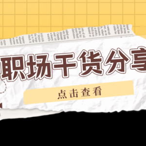 应届生们！这些职场干货，请收好！