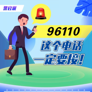 这个电话，一定要接！