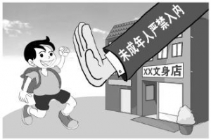 重磅！“不得向未成年人提供文身服务”
