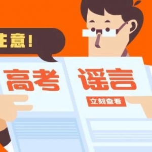 高考在即，别让这些奇葩谣言迷了眼