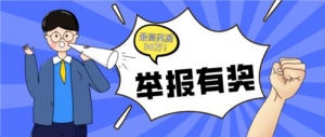 举报有奖！最高10万元以上