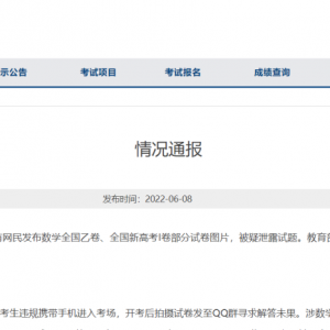 高考数学疑似泄题？通报来了！