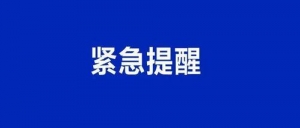警惕！海关总署紧急提醒