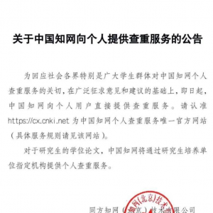 知网向个人提供查重服务，毕业论文何须“亲子鉴定”