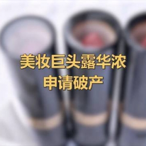 知名美妆巨头申请破产保护