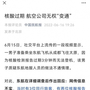 中国民航报发文：核酸过期，航空公司无权“变通”