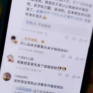 网购售后要求开箱视频，合理吗？