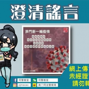 司警呼吁勿信勿传未经证实涉疫讯息