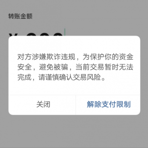 警惕！微信转账出现这个界面千万当心！