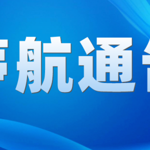 明天起停航！涉及珠海这些航线！