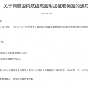 燃油附加费将创新高！7月5日起单程最高200元