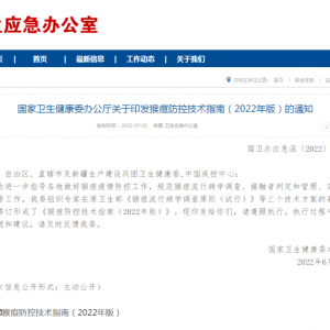事关猴痘防控，国家卫健委印发指南