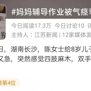 长沙一妈妈辅导孩子作业气到呼吸性碱中毒，双手痉挛变“鸡爪手” ... ...